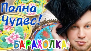 БЛОШИНЫЙ РЫНОК❗Вернисаж в Москве  с Иваном Рыбниковым 📽 💎👠 🎉Элла Австралия 👋❣🌹
