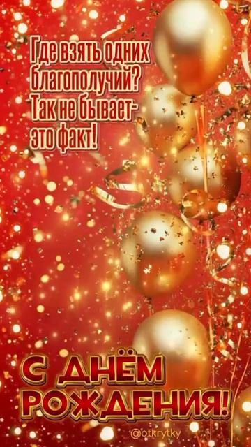 С днём рождения. Музыкальная открытка поздравление.