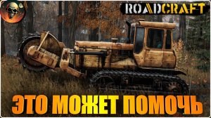 ROADCRAFT ДАЙТЕ ПИЛУ Я БУДУ ПИЛИТЬ - ПОЛНОЕ ПРОХОЖДЕНИЕ - НА РУССКОМ №12