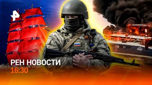 "Алые паруса" страны / Приморье: огненный кошмар / Лето отменяется / РЕН Новости 16:30, 29.06.25