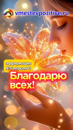 Affirmation. Female. №6. Благодарю всех! (v11)