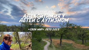 АЛЕКСИТИМИЯ у детей с аутизмом