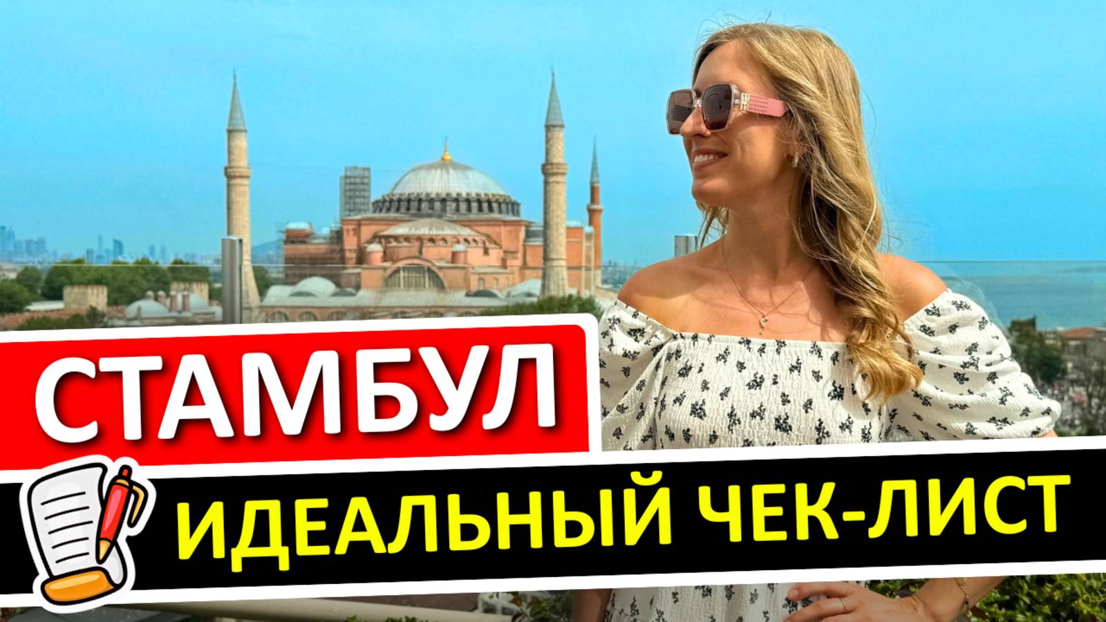 Чек-лист по СТАМБУЛУ: 10 простых вещей, которые сделают отпуск незабываемым