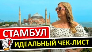 Чек-лист по СТАМБУЛУ: 10 простых вещей, которые сделают отпуск незабываемым