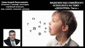 Видеовзгляд семейного психолога на тему : «Дизатрия», ч. 1