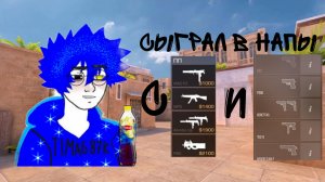 СЫГРАЛ В НАПЫ ТОЛЬКО С ПИСТОЛЕТАМИ И ПП И ПОЛУЧИЛ...😧
(⚠️FAKE PISTOL'S⚠️)