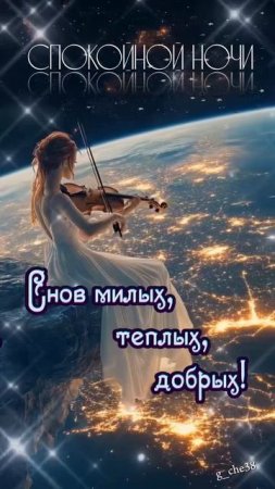 Спокойной ночи.