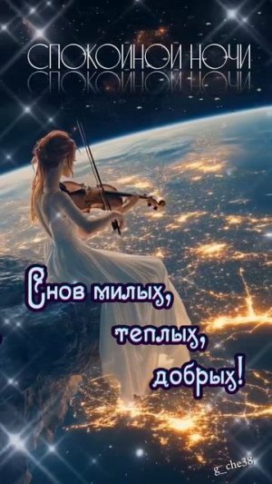 Спокойной ночи.