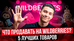 Топ 5 хороших товаров на миллионы продаж. В эти ниши можно заходить на Вайлдберизз