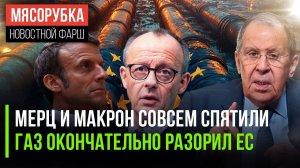 Лавров поставил «диагноз» Макрону и Мерцу  Газ для Европы вырос в 2,5 раза  Урсула «забанила» США