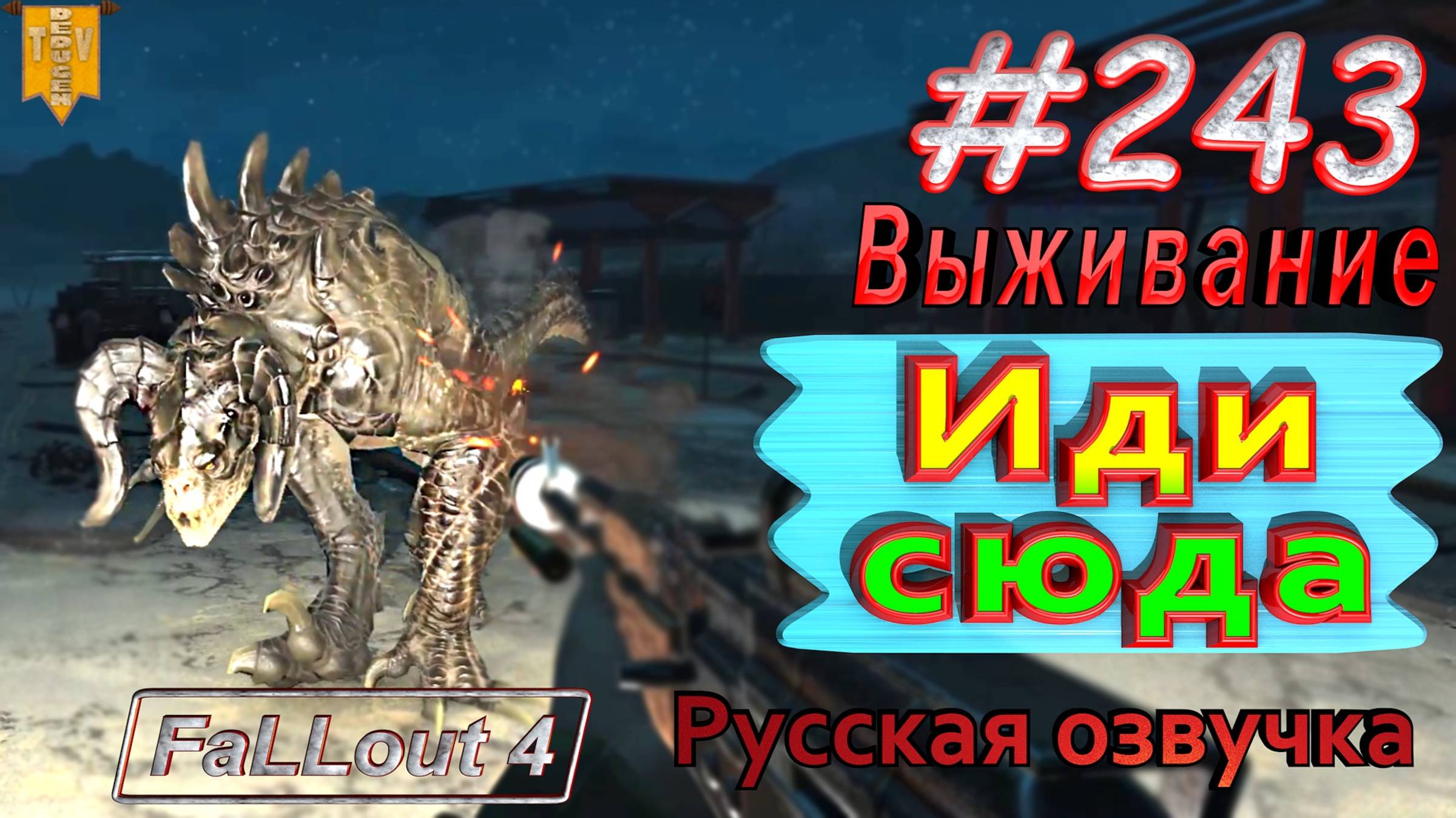 Иди сюда. Fallout 4. #243. Прохождение. Выживание. Русская озвучка.