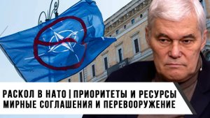 Константин Сивков | Раскол в НАТО. Приоритеты и ресурсы. Мирные соглашения и перевооружение-
