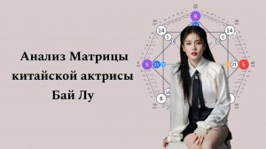 Почему Бай Лу такая очаровательная. Разбираем матрицу судьбы популярной китайской актрисы