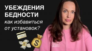 Проверь, есть ли у тебя эти установки в мышлении?