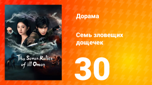 Семь зловещих табличек 1 сезон 30 серия