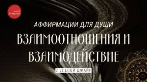 Глубокие аффирмации для улучшения Взаимоотношений