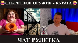 Секретное оружие - Курага 🤣(юмор) чат рулетка