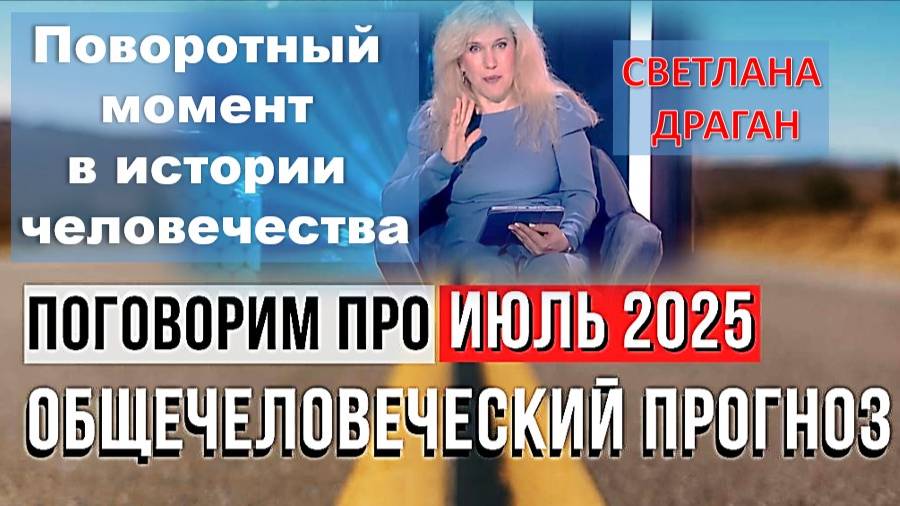 СВЕТЛАНА ДРАГАН: "ПОГОВОРИМ ПРО ИЮЛЬ 2025. Общечеловеческий прогноз»" - Трансформация и переход