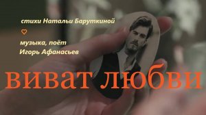 Виват любви
