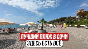 Отпуск в Сочи? Берите этот пляж на заметку