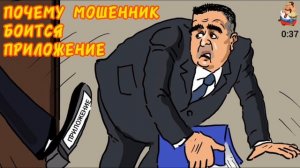 МОШЕННИК БОИТСЯ ПРИЛОЖЕНИЕ
