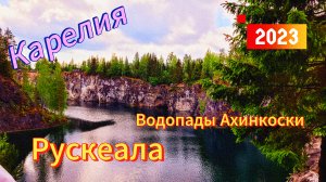 Карелия 2023. Рускеала. Водопады Ахинкоски. Июнь 2023г (слайд-шоу)