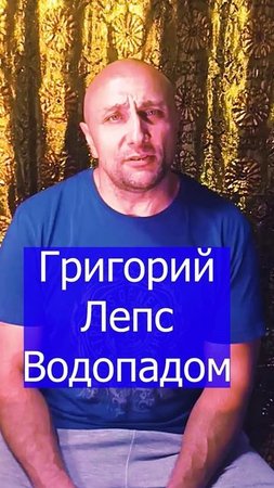 Григорий Лепс - Водопадом Клондайс кавер