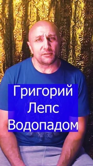 Григорий Лепс - Водопадом Клондайс кавер