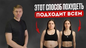 Этот способ похудеть подходит всем.  Одни пе..@ют  другие недо..@ют