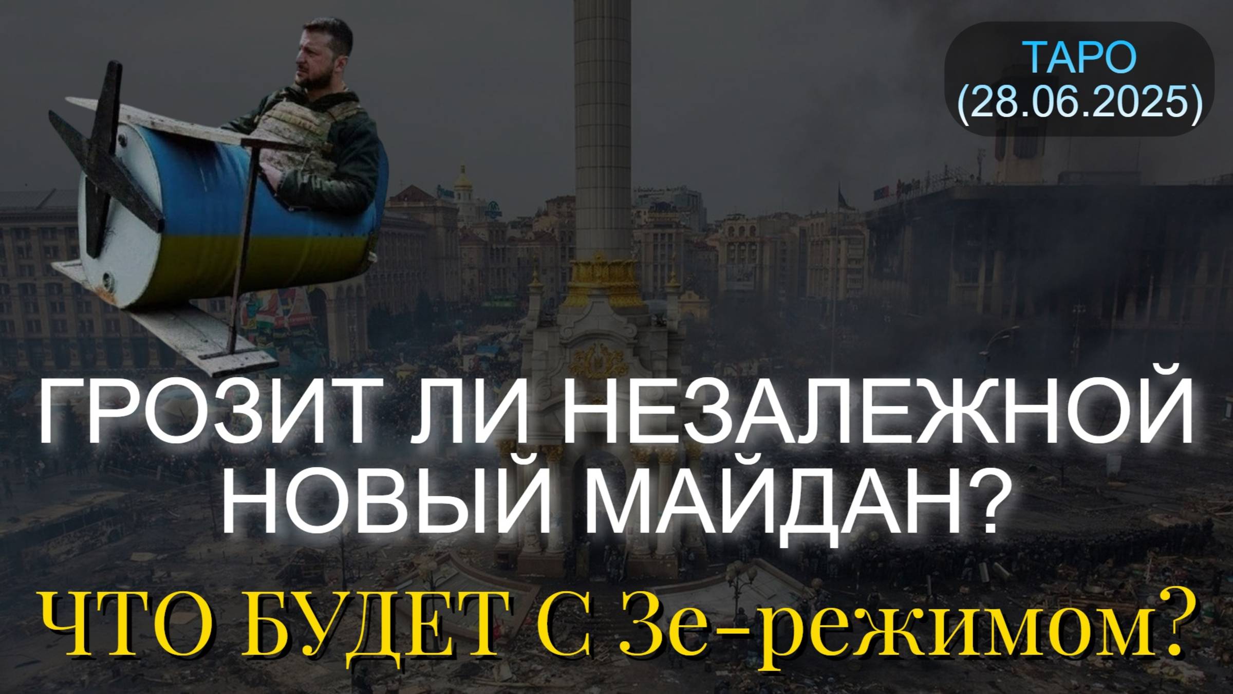 ГРОЗИТ ЛИ НЕЗАЛЕЖНОЙ НОВЫЙ МАЙДАН? ЧТО БУДЕТ С Зе-режимом? (ТАРО. 28.06.2025)