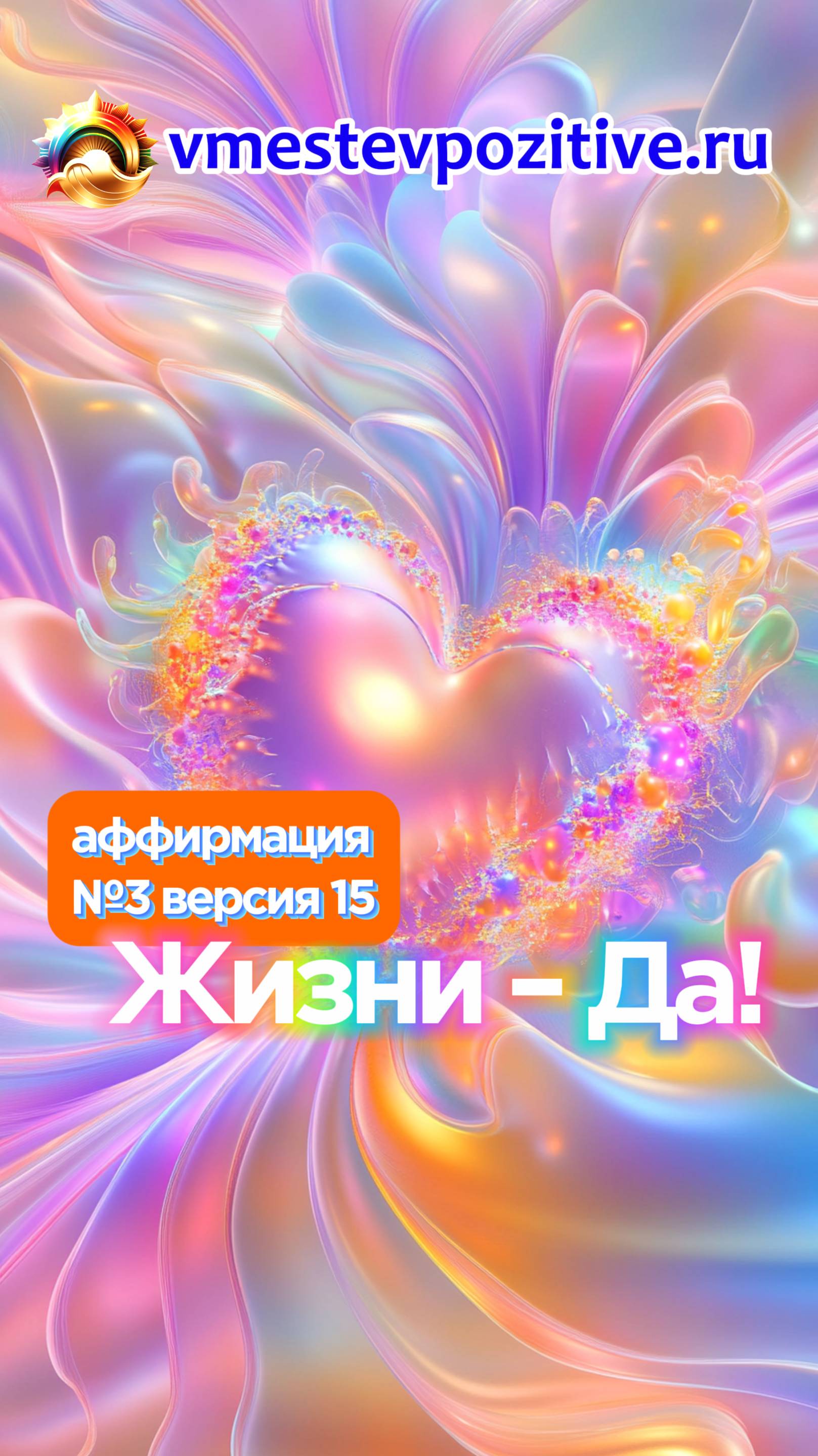 Affirmation. Female. №3. Жизни - Да! (v15)