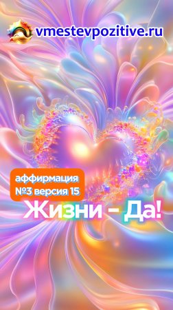 Affirmation. Female. №3. Жизни - Да! (v15)