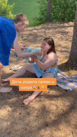 Дочь родила прямо на озере.. 2 часть