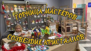 Горница мастеров и музей-бутик «Созвездие кристаллов». Этнопарк «Моя Россия». Курорт Роза Хутор