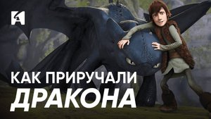 Как создавался «Как приручить дракона»: история хита Dreamworks