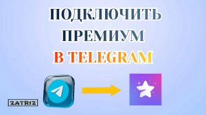 Как Подключить Премиум в Телеграме [2025]