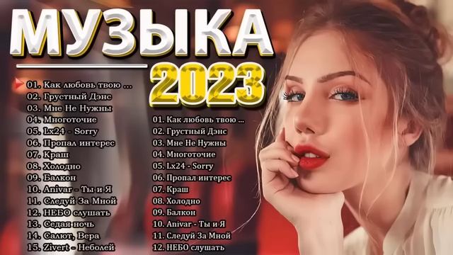 на канале Хиты 2023 💋 Лучшие Песни 2023 - Русская Музыка 2022 - Новинки Музыки 2023 - Русские Хиты