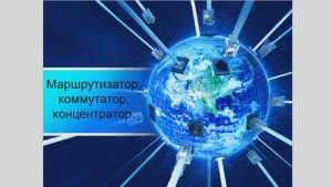 1. Маршрутизатор, коммутатор, концентратор.