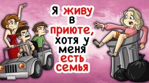 Я живу в приюте, хотя у меня есть семья
