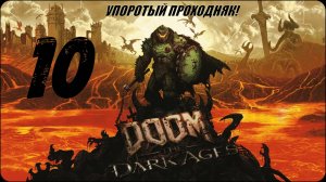 DOOM_ The Dark Ages(10 СЕРИЯ) упоротое прохождение