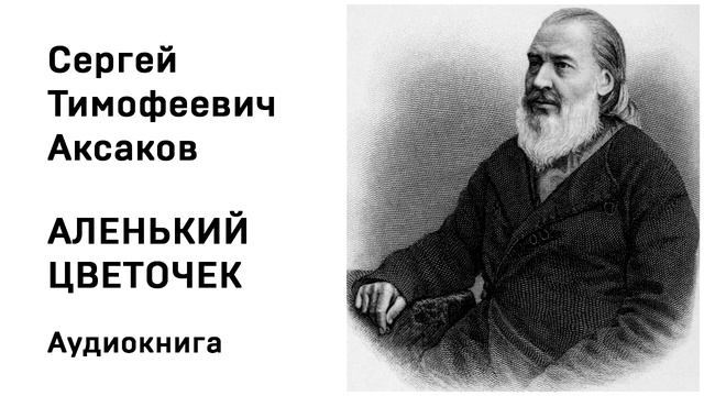 Сергей Тимофеевич Аксаков Аленький цветочек Аудиокнига Слушать Онлайн смотреть онлайн