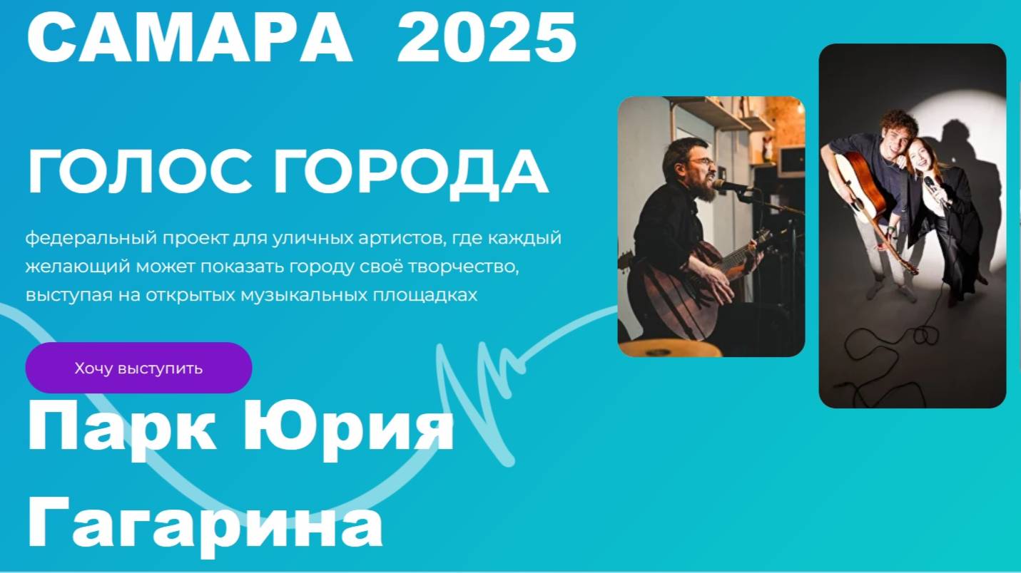 Голос Города Самара 2025 парк Юрия Гагарина смотреть онлайн