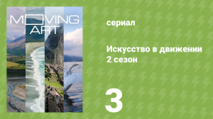 Искусство в движении 2 сезон 3 серия «Африка» (документальный сериал, 2017)