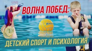 Тренер, спортсмен и психолог о специфике детского спорта СТРИМ ОТС LIVE