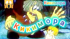 А. Н. Толстой."Кикимора"(Русалочьи сказки)