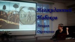 Лекция "Неожиданный Набоков" (Окончание), Санкт-Петербург, 2023