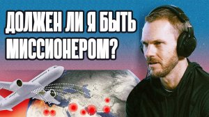 Призван ли каждый христианин идти? (с участием Дэвида Платта)