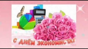С Днем Экономиста ! Красивое поздравление с днем экономиста !