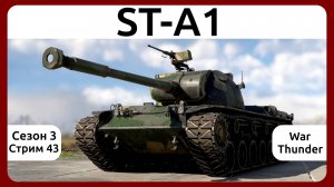 Играю на японском танке ST-A1 в War Thunder. Сезон 3, стрим 43.