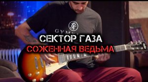 СЕКТОР ГАЗА "СОЖЖЕННАЯ ВЕДЬМА ".mp4